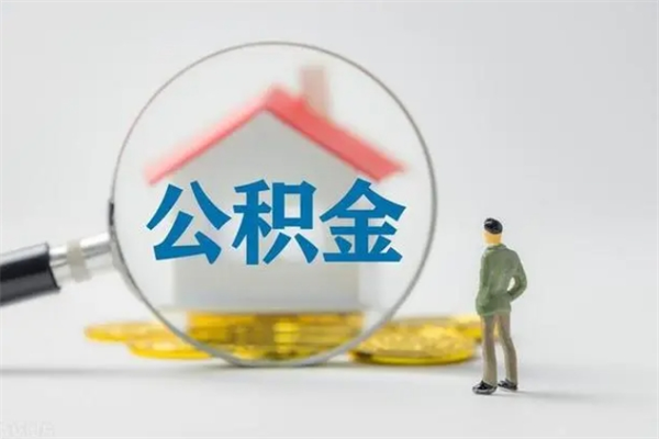 住房公积金增长幅度大吗_浮梁公积金代办在职离职封存服务