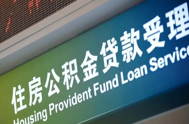 住房公积金增长幅度大吗_浮梁公积金代办在职离职封存服务